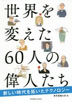 世界を変えた60人の偉人たち 新しい時代を拓いたテクノロジー