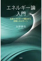 エネルギー論入門 位置エネルギーの観点から各種エネルギーへ