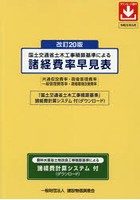 国土交通省土木工事積算基準による諸経費率早見表 共通仮設費率・現場管理費率 一般管理費等率・現場環...