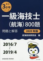 一級海技士〈航海〉800題 ■問題と解答■〈2016/7～2019/4〉 2020年版