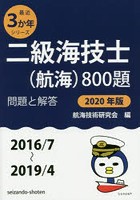 二級海技士〈航海〉800題 ■問題と解答■〈2016/7～2019/4〉 2020年版