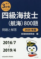 四級海技士〈航海〉800題 ■問題と解答■〈2016/7～2019/4〉 2020年版