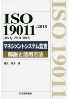 ISO 19011:2018〈JIS Q 19011:2019〉マネジメントシステム監査解説と活用方法