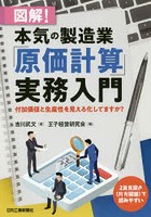 図解！本気の製造業「原価計算」実務入門 付加価値と生産性を見える化してますか？