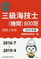 三級海技士〈機関〉800題 ■問題と解答■〈2016/7～2019/4〉 2020年版