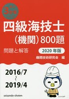 四級海技士〈機関〉800題 ■問題と解答■〈2016/7～2019/4〉 2020年版