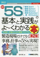 最新5Sの基本と実践がよ～くわかる本 整理〈Seiri〉整頓〈Seiton〉清掃〈Seisou〉清潔〈Seiketsu〉躾〈S...