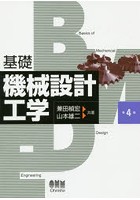 基礎機械設計工学