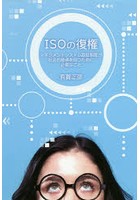 ISOの復権 マネジメントシステム認証制度が社会的価値を持つために必要なこと