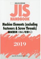 JISハンドブック 機械要素〈ねじを除く〉 英訳版 2019