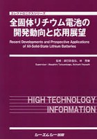 全固体リチウム電池の開発動向と応用展望