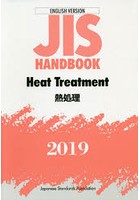 JISハンドブック 熱処理 英訳版 2019