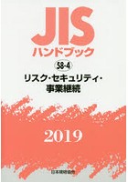 JISハンドブック リスク・セキュリティ・事業継続 2019