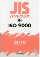 JISハンドブック ISO 9000 2019
