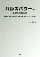 パルスパワーの基礎と産業応用 環境浄化、殺菌、材料合成、医療、農業、食品、生体、エネルギー