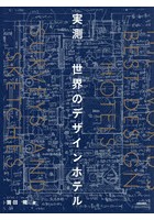 実測世界のデザインホテル