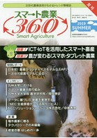 スマート農業360 次世代農業技術がわかるトレンド情報誌 Vol.1 No3（2019SUMMER）