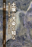 土壌の汚染を知る 地下にひそむ汚染、その全貌と対処戦略