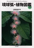 琉球弧・植物図鑑 from AMAMI