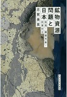 鉱物資源問題と日本 枯渇・環境汚染・利害対立