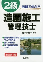 例題で学ぶ！！2級造園施工管理技士