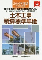 土木工事積算標準単価 国土交通省土木工事積算基準による積上積算方式および施工パッケージ型積算方式 2...