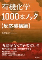 有機化学1000本ノック 反応機構編