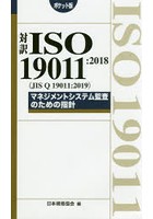 対訳ISO 19011:2018〈JIS Q 19011:2019〉マネジメントシステム監査のための指針 ポケット版