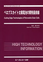 ペロブスカイト太陽電池の開発最前線