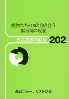 動物たちの命と向き合う～獣医師の現在