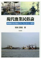 現代漁業民俗論 漁業者の生活誌とライフヒストリー研究