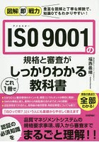 ISO 9001の規格と審査がこれ1冊でしっかりわかる教科書
