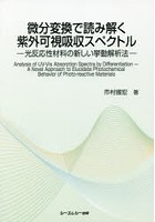 微分変換で読み解く紫外可視吸収スペクトル 光反応性材料の新しい挙動解析法