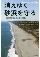 消えゆく砂浜を守る 海岸防災をめぐる波との闘い