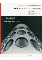 アンジェロ・マンジャロッティ 構築のリアリティ 組み立て工法による生成