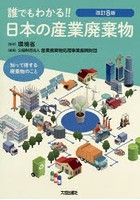 誰でもわかる！！日本の産業廃棄物 知って得する廃棄物のこと 〔2019〕改訂8版