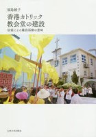 香港カトリック教会堂の建設 信徒による建設活動の意味
