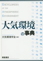 大気環境の事典