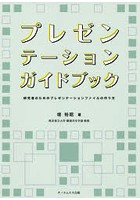 プレゼンテーションガイドブック 研究者のためのプレゼンテーションファイルの作り方