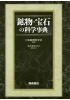 鉱物・宝石の科学事典