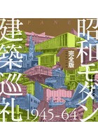 昭和モダン建築巡礼完全版1945-64