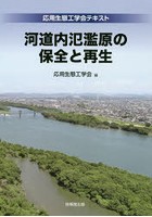 河道内氾濫原の保全と再生