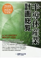 半導体産業計画総覧 2019-2020年度版