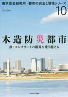 木造防災都市 鉄・コンクリートの限界を乗り越える