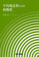 平均場近似による核物質