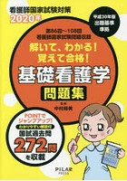 解いて、わかる！覚えて合格！基礎看護学問題集 看護師国家試験対策 2020年