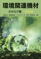 環境関連機材カタログ集 再資源化・廃棄物処理/バイオマス/水・土壌/環境改善・支援 2020年版