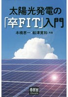 太陽光発電の「卒FIT」入門