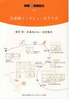 住経験インタビューのすすめ