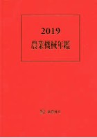 農業機械年鑑 2019